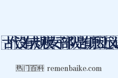 古代没有大规模女子部队是有原因近义词是什么意思的图片